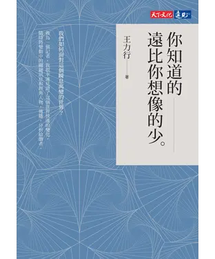 書封 你知道的遠比你想像的少
