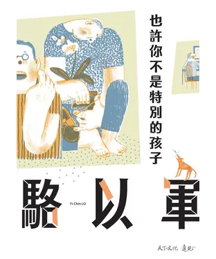 書封 也許你不是特別的孩子