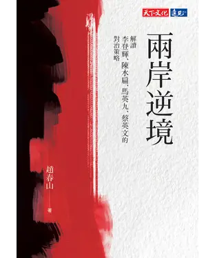 書封 兩岸逆境：解讀李登輝、陳水扁、 馬英九、蔡英文的對治策略