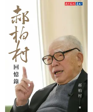 書封 郝柏村回憶錄