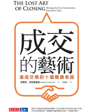 書封 成交的藝術：達成交易的十個關鍵承諾