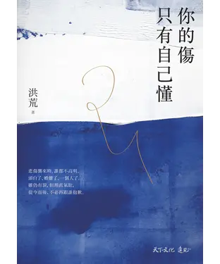 書封 你的傷只有自己懂
