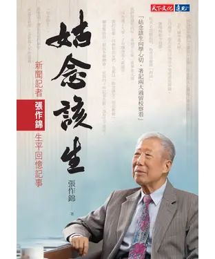書封 姑念該生：新聞記者張作錦生平回憶記事