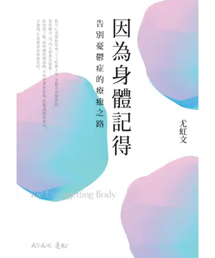 書封 因為身體記得：告別憂鬱症的療癒之路