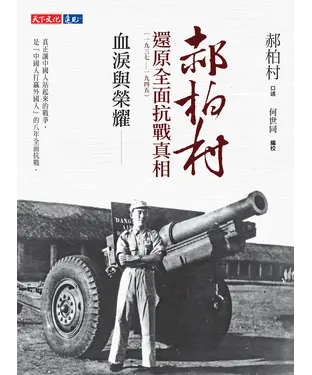 書封 血淚與榮耀：郝柏村還原全面抗戰真相（1937－1945）
