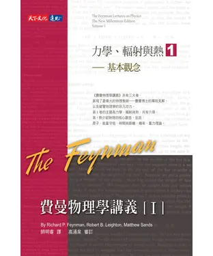 書封 費曼物理學講義I：力學、輻射與熱（1）基本觀念