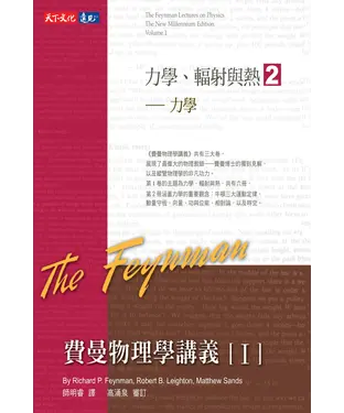 書封 費曼物理學講義I：力學、輻射與熱（2） 力學