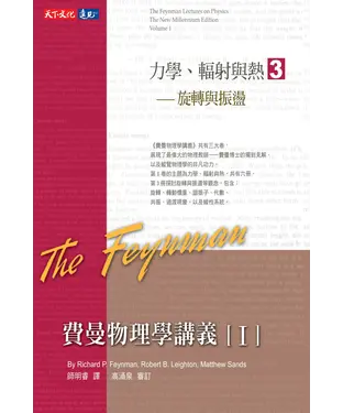 書封 費曼物理學講義I：力學、輻射與熱（3）旋轉與振盪