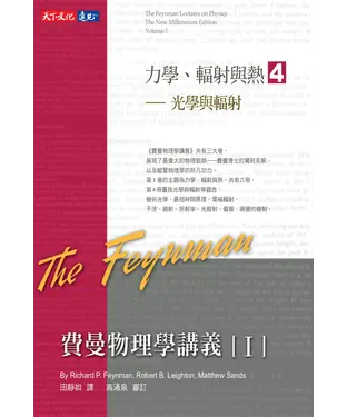 書封 費曼物理學講義I：力學、輻射與熱（4）光學與輻射