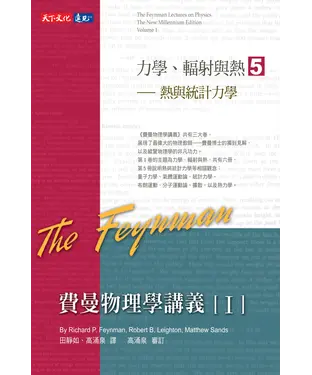 書封 費曼物理學講義I：力學、輻射與熱（5）熱與統計力學