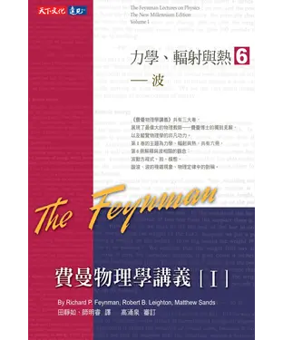 書封 費曼物理學講義I：力學、輻射與熱（6）波