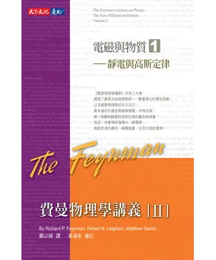 書封 費曼物理學講義II：電磁與物質（1）靜電與高斯定律