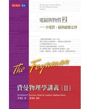 書封 費曼物理學講義II：電磁與物質（2）介電質、磁與感應定律