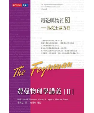 書封 費曼物理學講義II：電磁與物質（3）馬克士威方程
