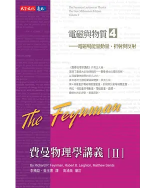 書封 費曼物理學講義II：電磁與物質（4）電磁場能量動量、折射與反射