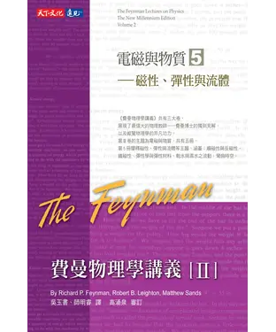 書封 費曼物理學講義II：電磁與物質（5）磁性、彈性與流體