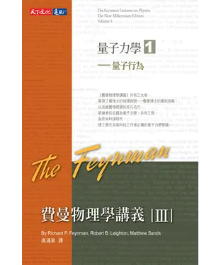 書封 費曼物理學講義III：量子力學（1）量子行為
