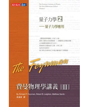 書封 費曼物理學講義III：量子力學（2）量子力學應用