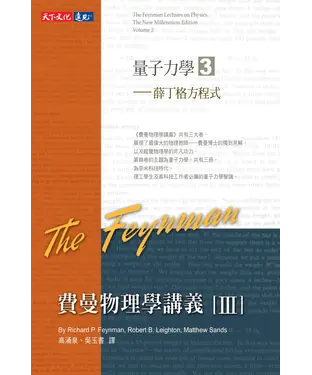 書封 費曼物理學講義III：量子力學（3）薛丁格方程式