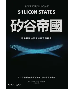 書封 矽谷帝國：商業巨頭如何掌控經濟與社會
