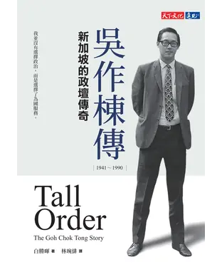 書封 吳作棟傳（1941－1990）：新加坡的政壇傳奇