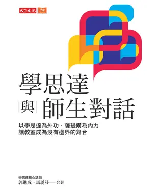 書封 學思達與師生對話：以學思達為外功、薩提爾為內力，讓教室成為沒有邊界的舞台