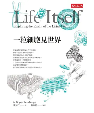 書封 一粒細胞見世界