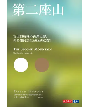 書封 第二座山：當世俗成就不再滿足你，你要如何為生命找到意義？