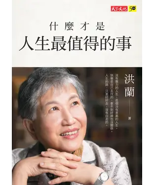 書封 什麼才是人生最值得的事