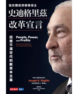 書封 史迪格里茲改革宣言：回應不滿世代的新資本主義