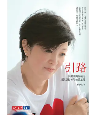書封 引路：張淑芬與台積電用智慧行善的公益足跡