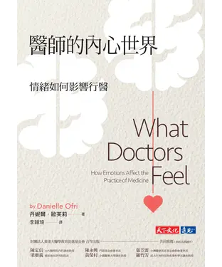 書封 醫生的內心世界：情緒如何影響行醫