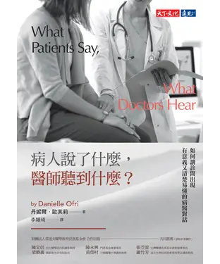 書封 病人説了什麽，醫師聽到什麽？：如何讓診間出現有意義又清楚易懂的病醫對話