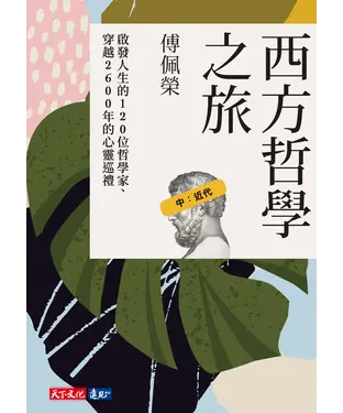 書封 西方哲學之旅：啟發人生的120位哲學家、穿越2600年的心靈巡禮（中：近代）