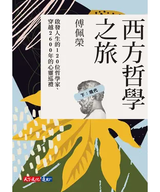 書封 西方哲學之旅：啟發人生的120 位哲學家、穿越2600 年的心靈巡禮（下：現代）