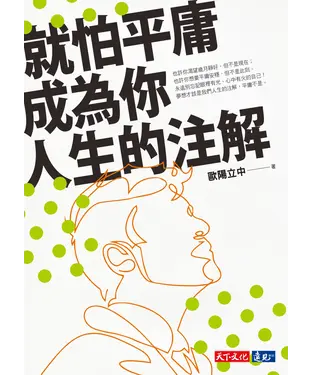 書封 就怕平庸成為你人生的注解