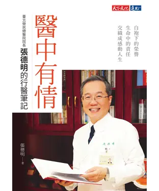 書封 醫中有情：臺北榮民總醫院院長張德明的行醫筆記