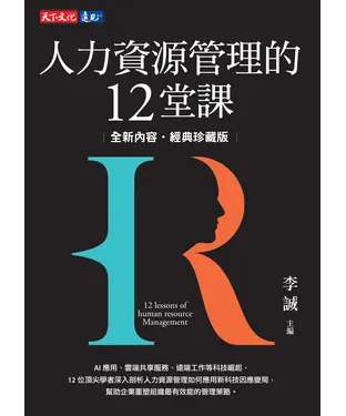 書封 人力資源管理的12堂課