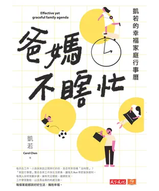 書封 爸媽不瞎忙：凱若的幸福家庭行事曆