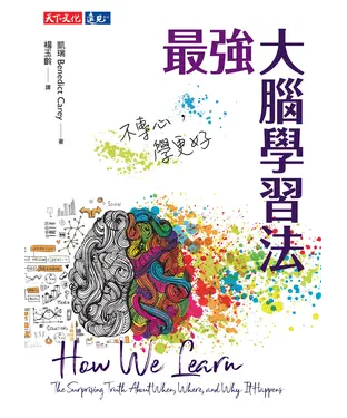 書封 最強大腦學習法：不專心，學更好