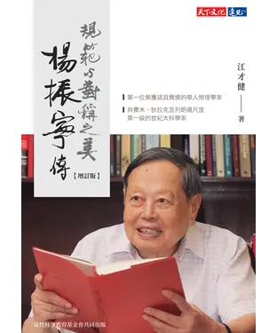 書封 楊振寧傳：規範與對稱之美（增訂版）