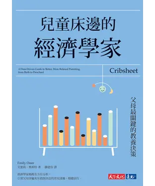 書封 兒童床邊的經濟學家：父母最關鍵的教養決策