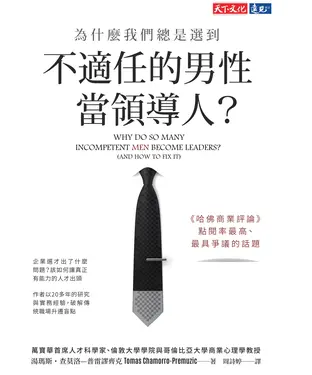 書封 為什麼我們總是選到不適任的男性當領導人？
