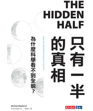 書封 只有一半的真相：為什麼科學看不到全貌？