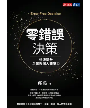 書封 零錯誤決策：快速提升企業與個人競爭力