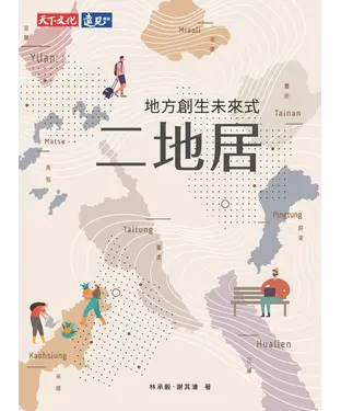書封 二地居：地方創生未來式