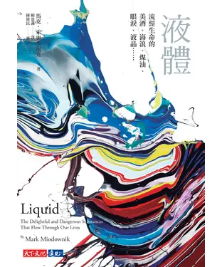 書封 液體：流經生命的美酒、海浪、煤油、眼淚、液晶……