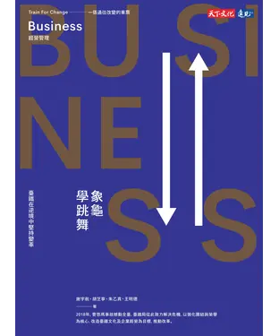 書封 象龜學跳舞：臺鐵在逆境中堅持變革