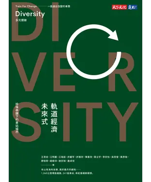 書封 軌道經濟未來式：珍珠串鍊下的車站城市
