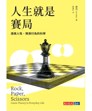 書封 人生就是賽局：透視人性、預測行為的科學